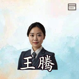 王腾