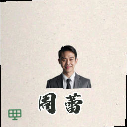 周蕾